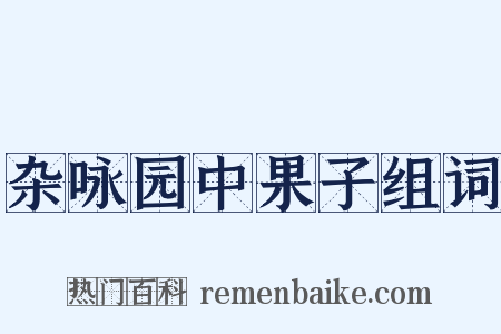 杂咏园中果子组词是什么意思的图片